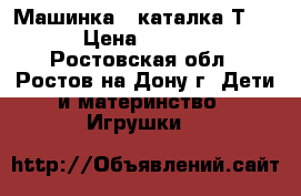 Машинка - каталка Т017 › Цена ­ 1 600 - Ростовская обл., Ростов-на-Дону г. Дети и материнство » Игрушки   